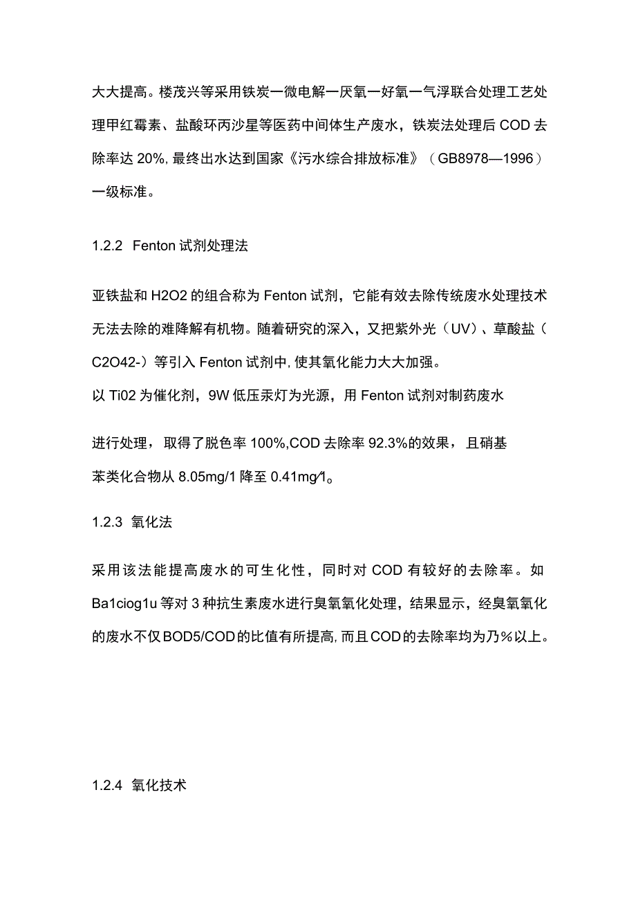 制药废水处理技术.docx_第3页