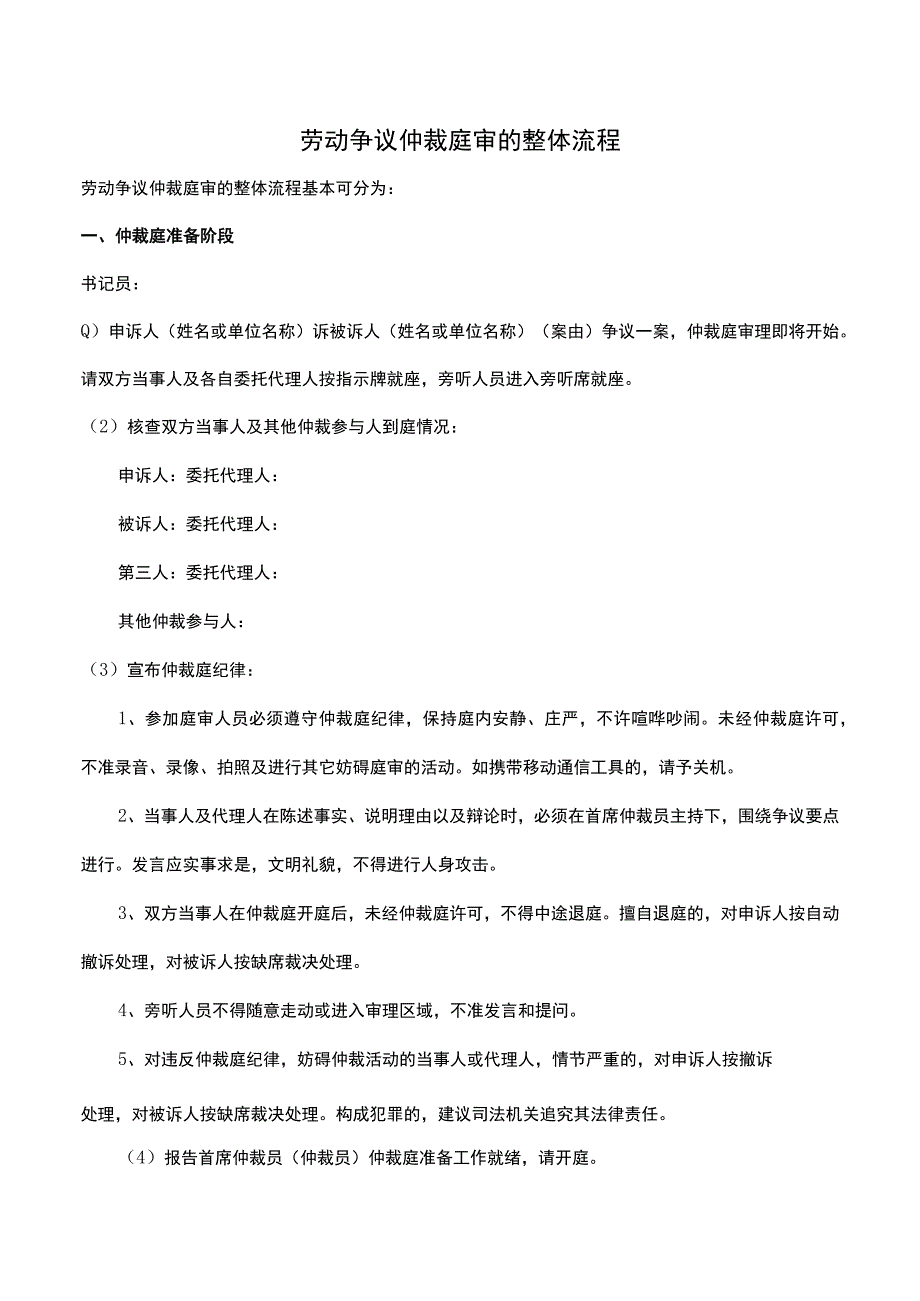 劳动争议仲裁庭审的整体流程.docx_第1页