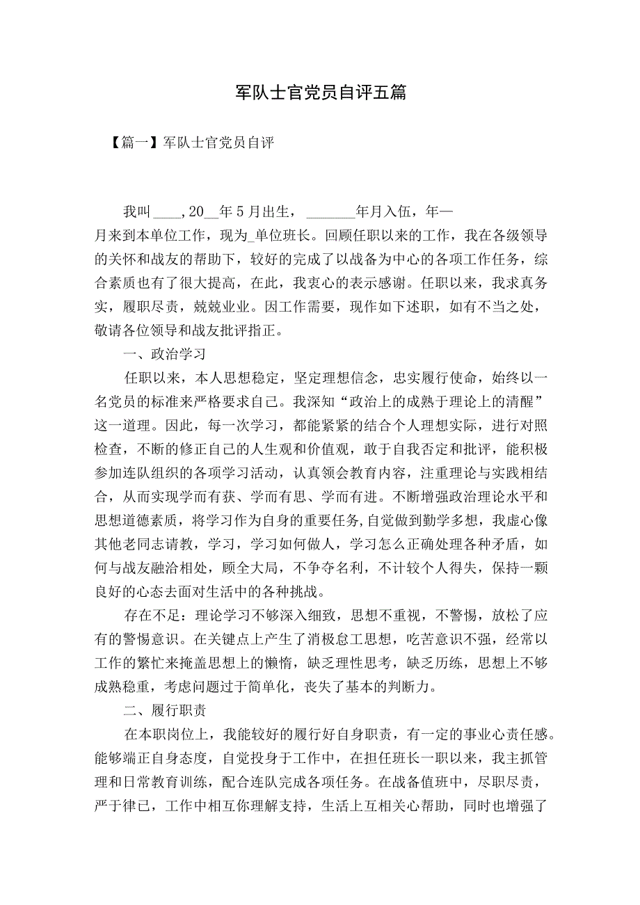 军队士官党员自评五篇.docx_第1页