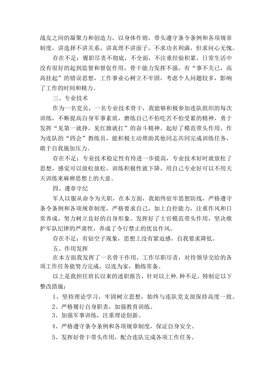 军队士官党员自评五篇.docx_第2页