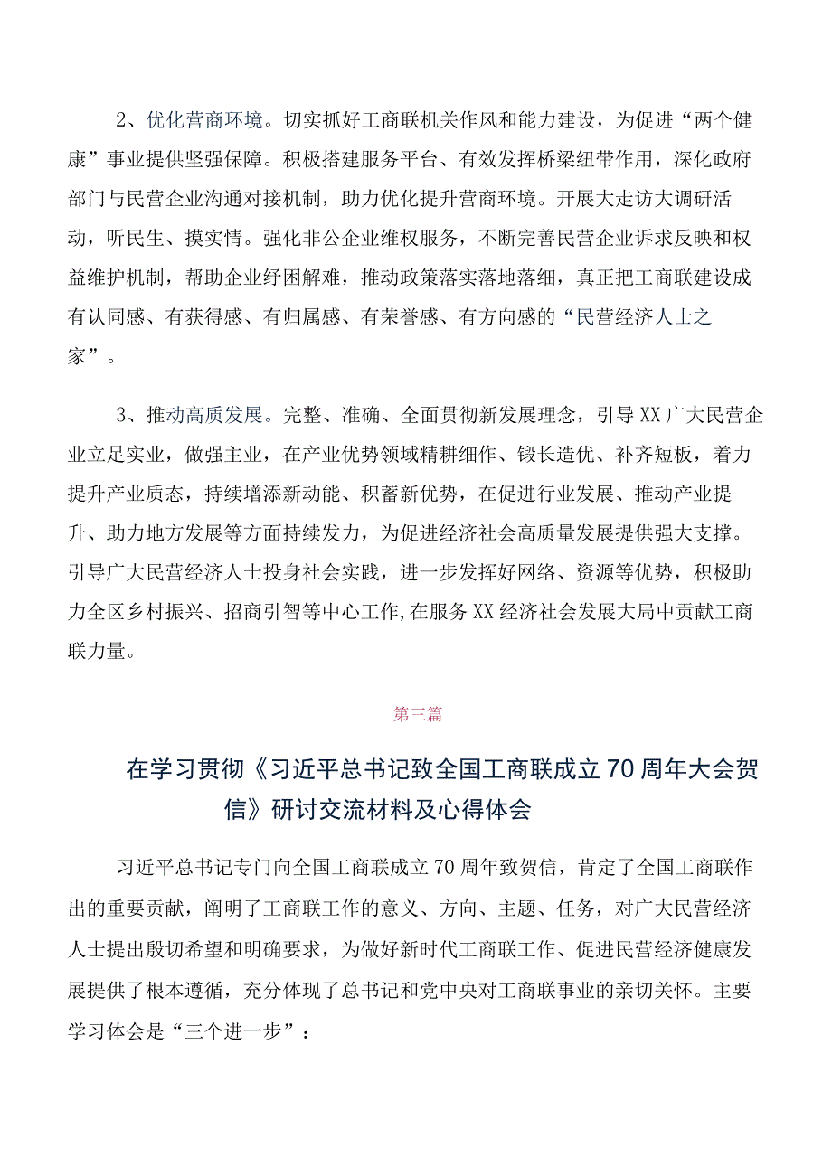 关于学习2023年全国工商联成立70周年大会贺信交流发言材料（十篇汇编）.docx_第3页