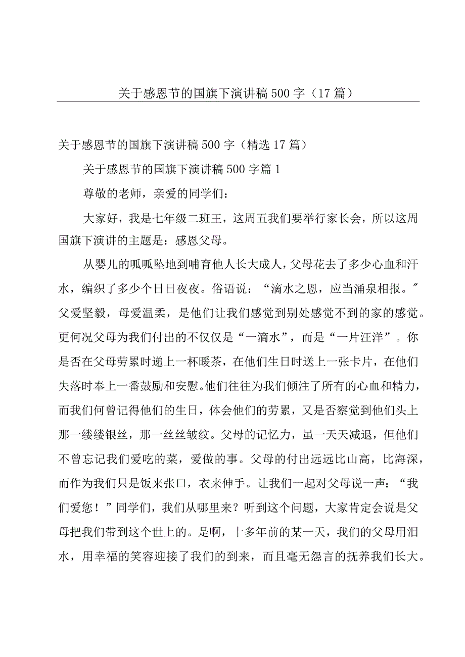 关于感恩节的国旗下演讲稿500字（17篇）.docx_第1页