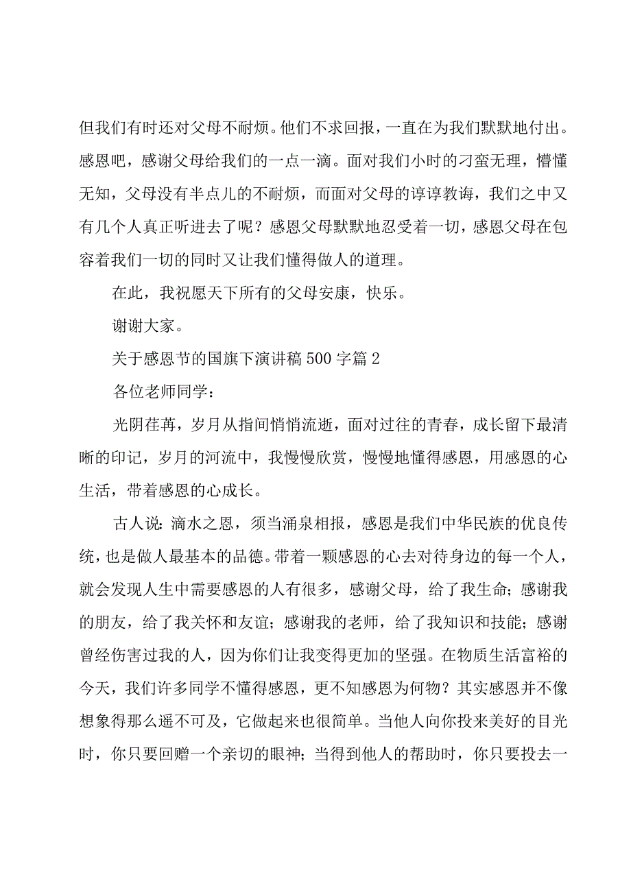 关于感恩节的国旗下演讲稿500字（17篇）.docx_第2页