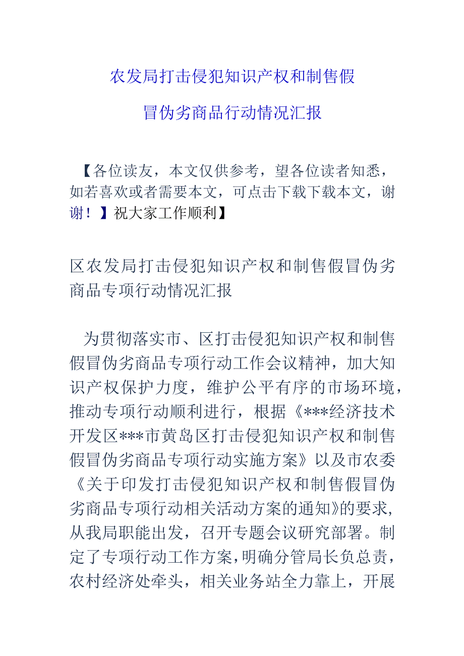 农发局打击侵+犯知识产权和制售假冒伪劣商品行动情况汇报.docx_第1页