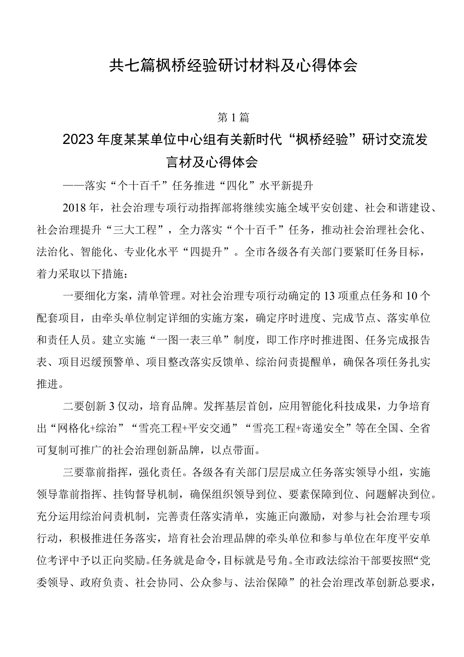 共七篇枫桥经验研讨材料及心得体会.docx_第1页