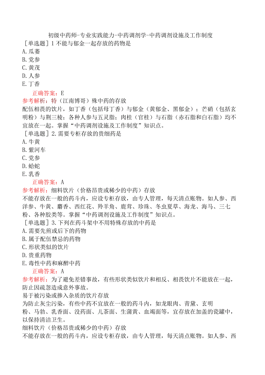 初级中药师-专业实践能力-中药调剂学-中药调剂设施及工作制度.docx_第1页