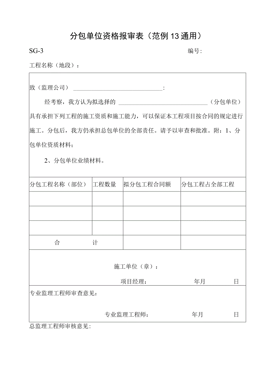 分包单位资格报审表.docx_第1页