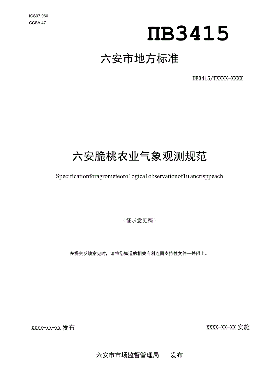 六安脆桃农业气象观测规范.docx_第1页