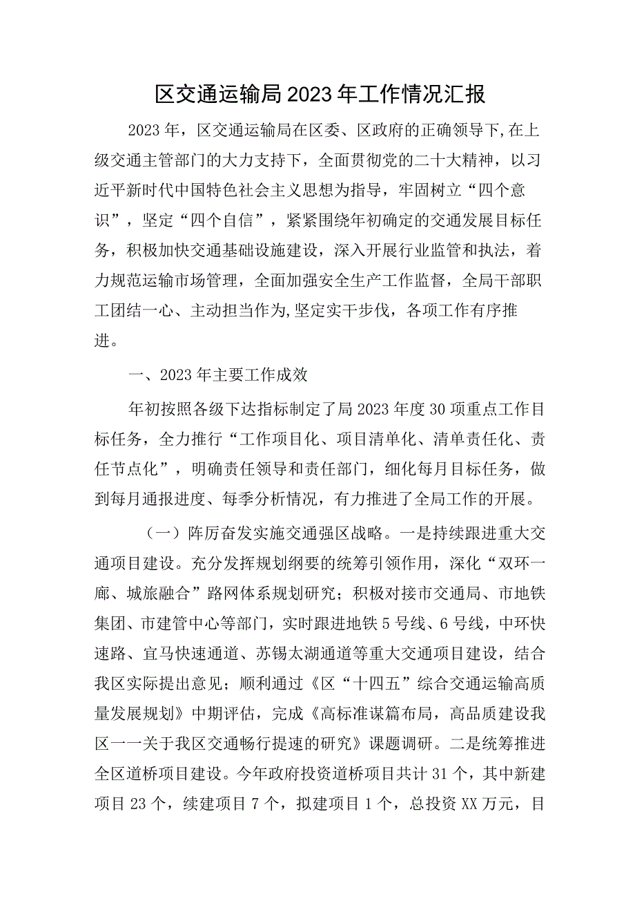 区交通运输局2023年工作总结汇报8500字.docx_第1页