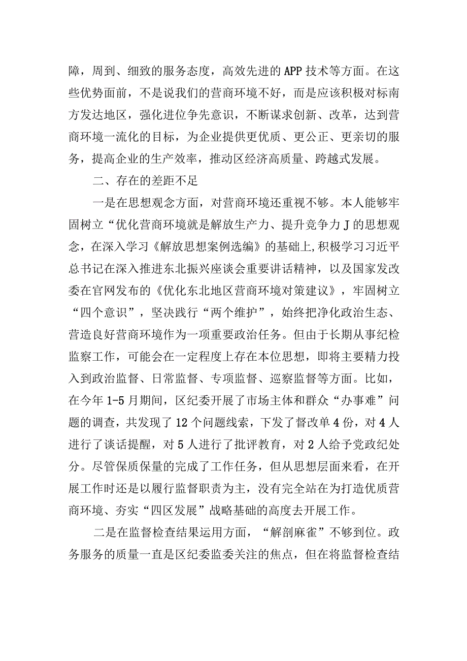 区纪委书记解放思想优化营商环境专项研讨发言材料.docx_第2页