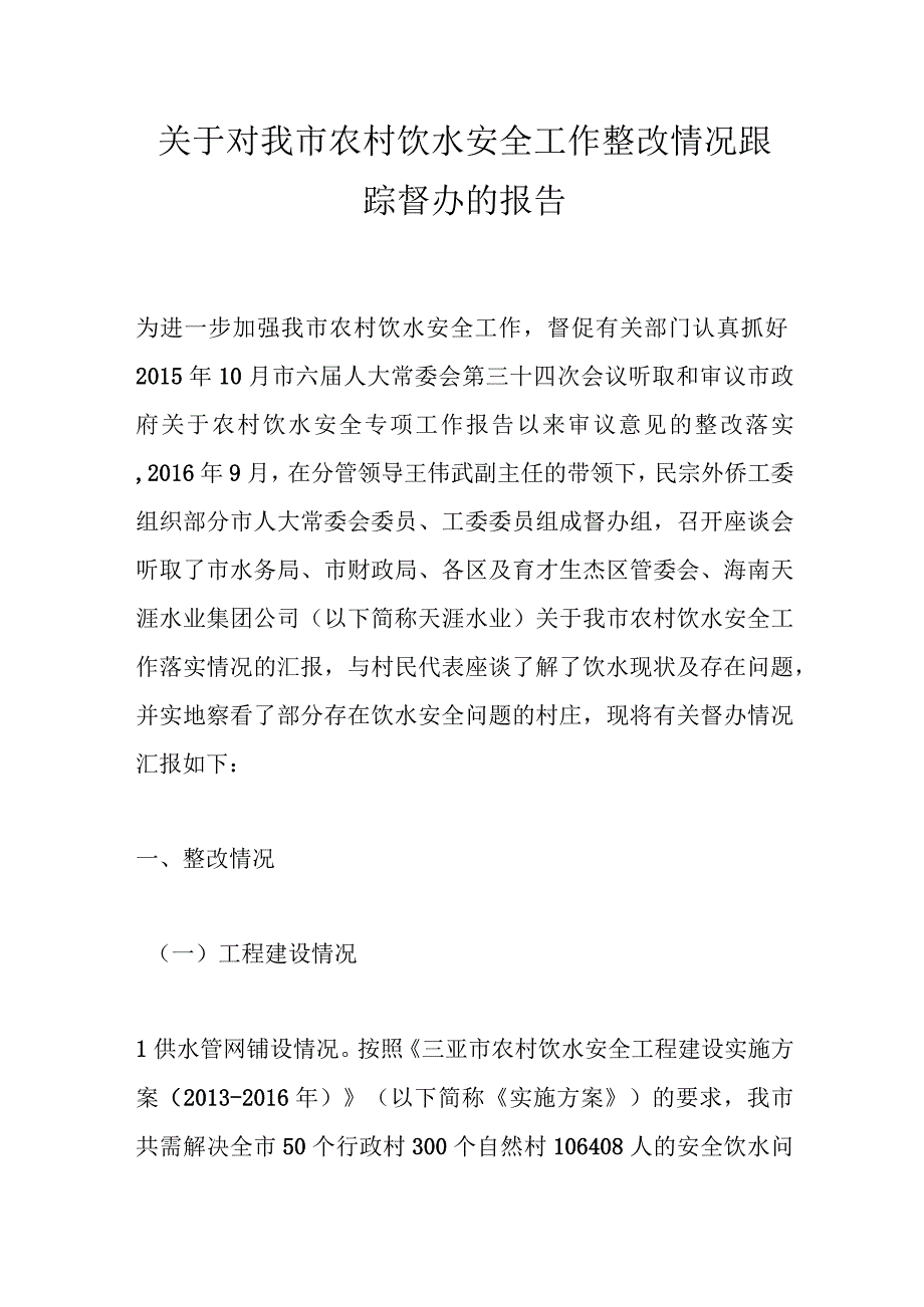 关于对我市农村饮水安全工作整改情况跟踪督办的报告.docx_第1页