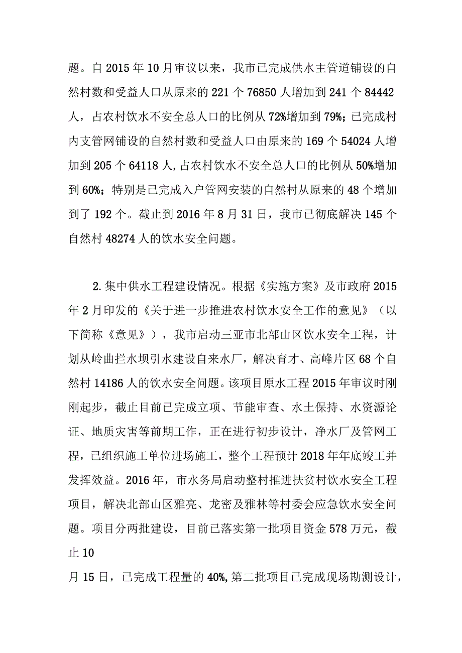 关于对我市农村饮水安全工作整改情况跟踪督办的报告.docx_第2页