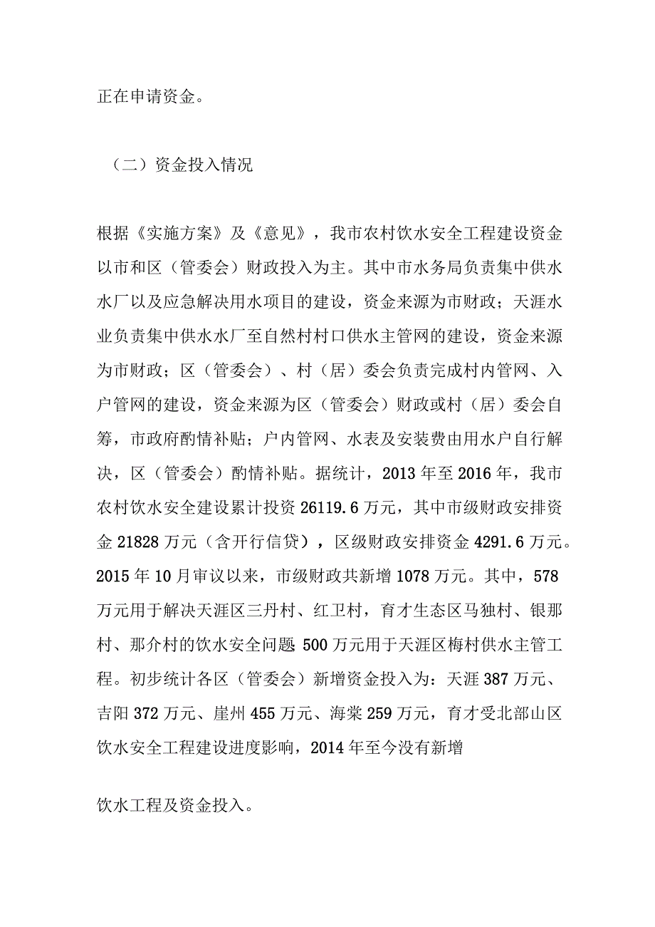 关于对我市农村饮水安全工作整改情况跟踪督办的报告.docx_第3页