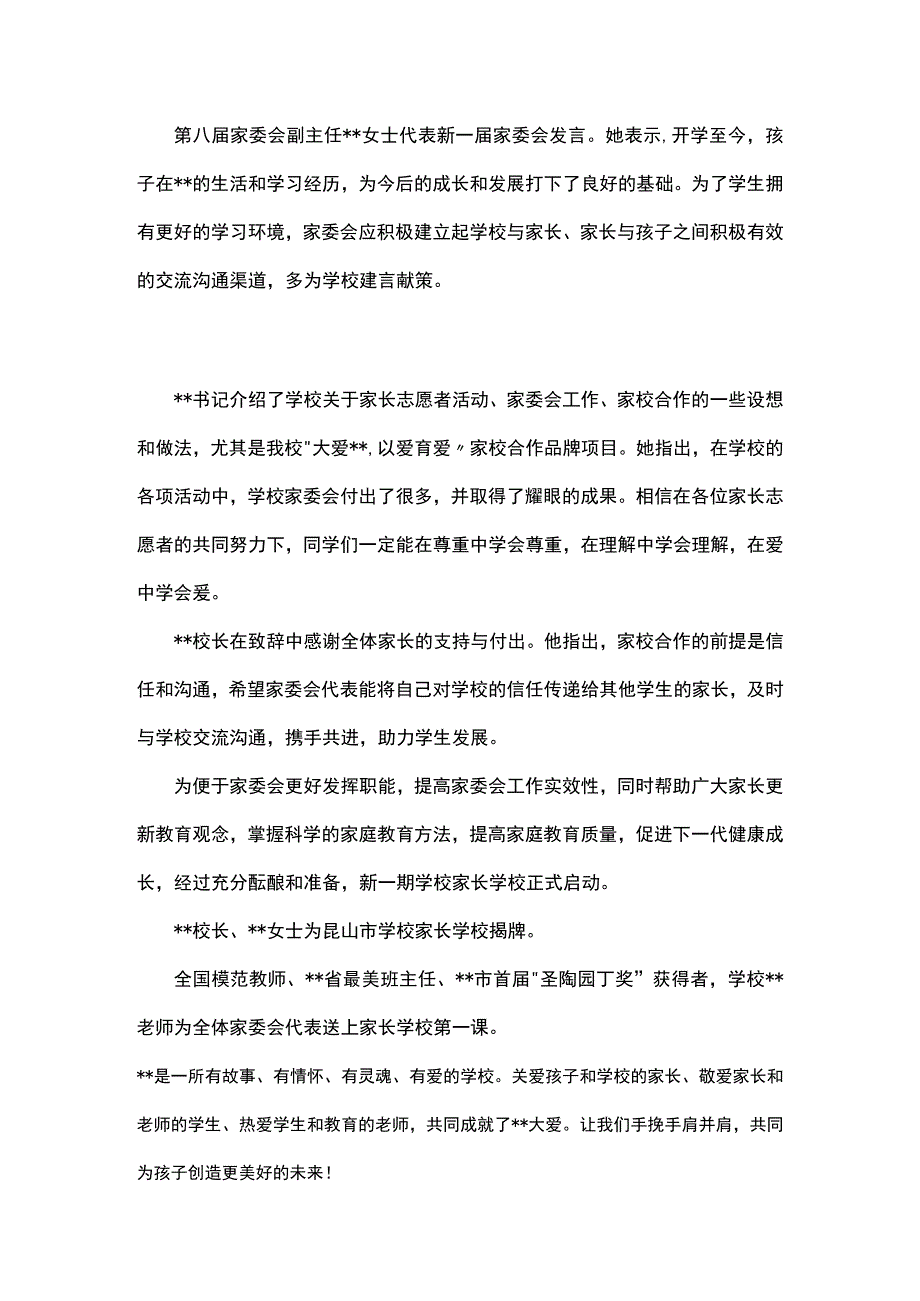 共育 共助 共成长——学校家长委员会工作会议暨家长学校成立大会简报.docx_第2页