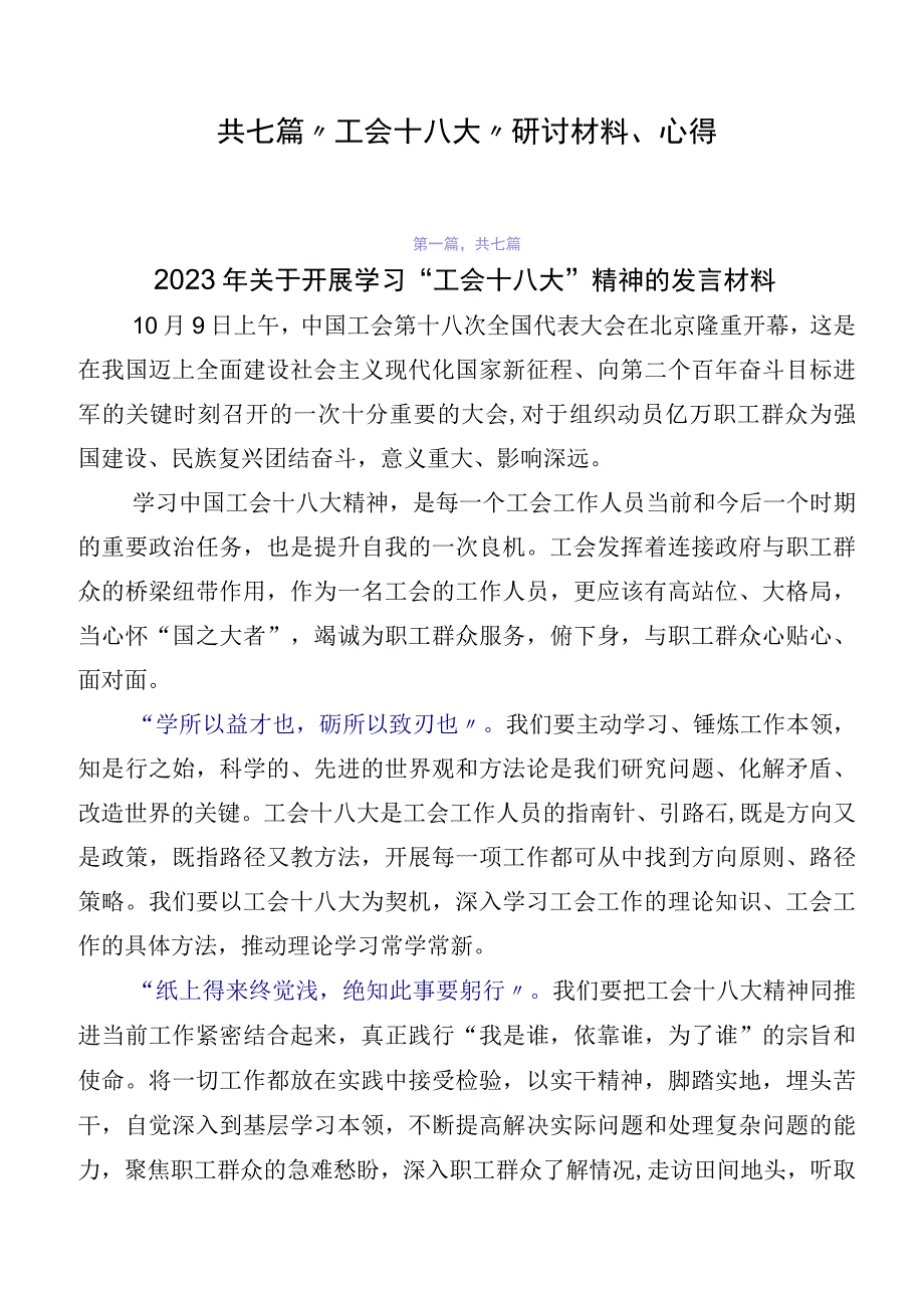 共七篇“工会十八大”研讨材料、心得.docx_第1页