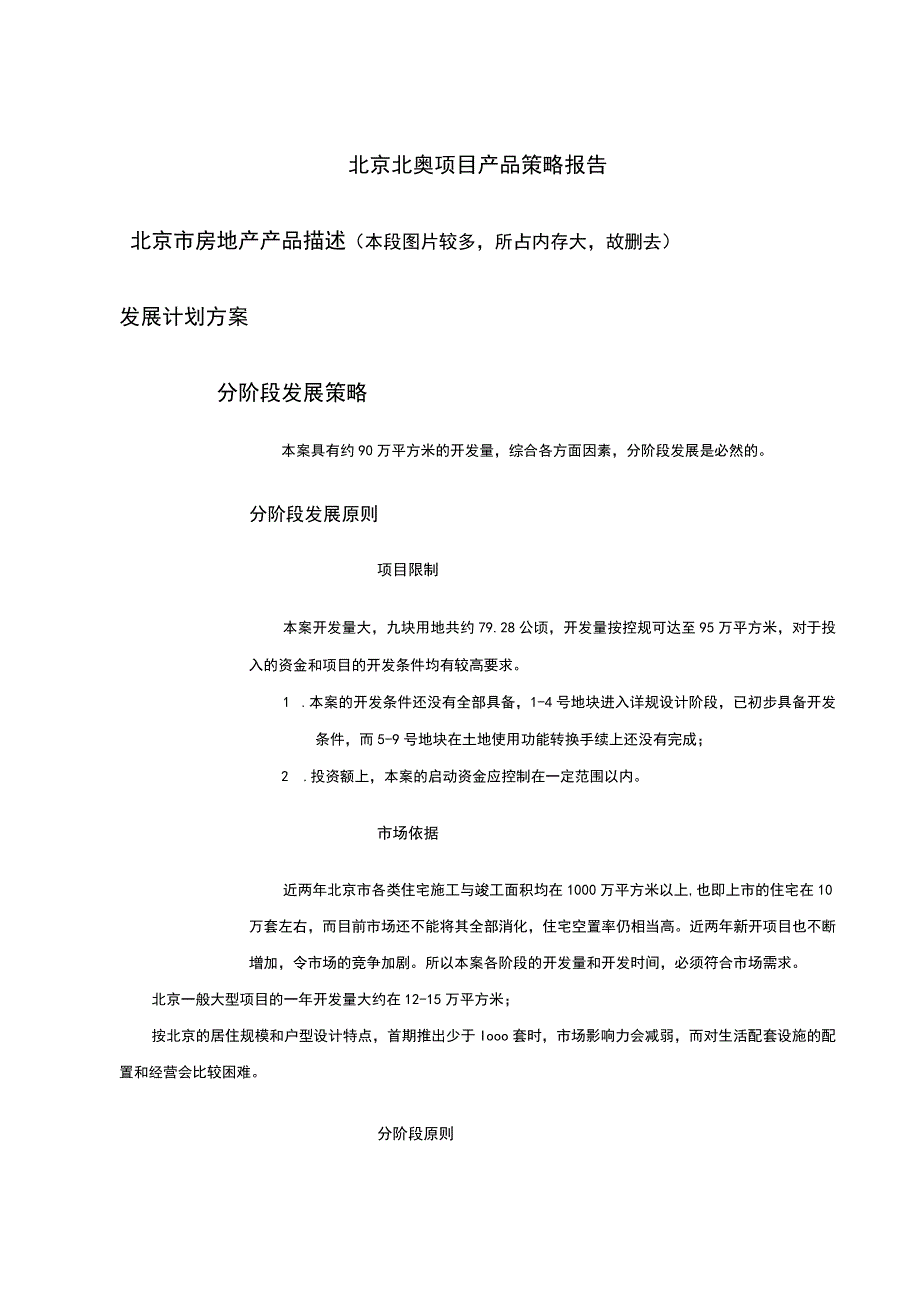 北京北奥项目产品策略报告.docx_第1页