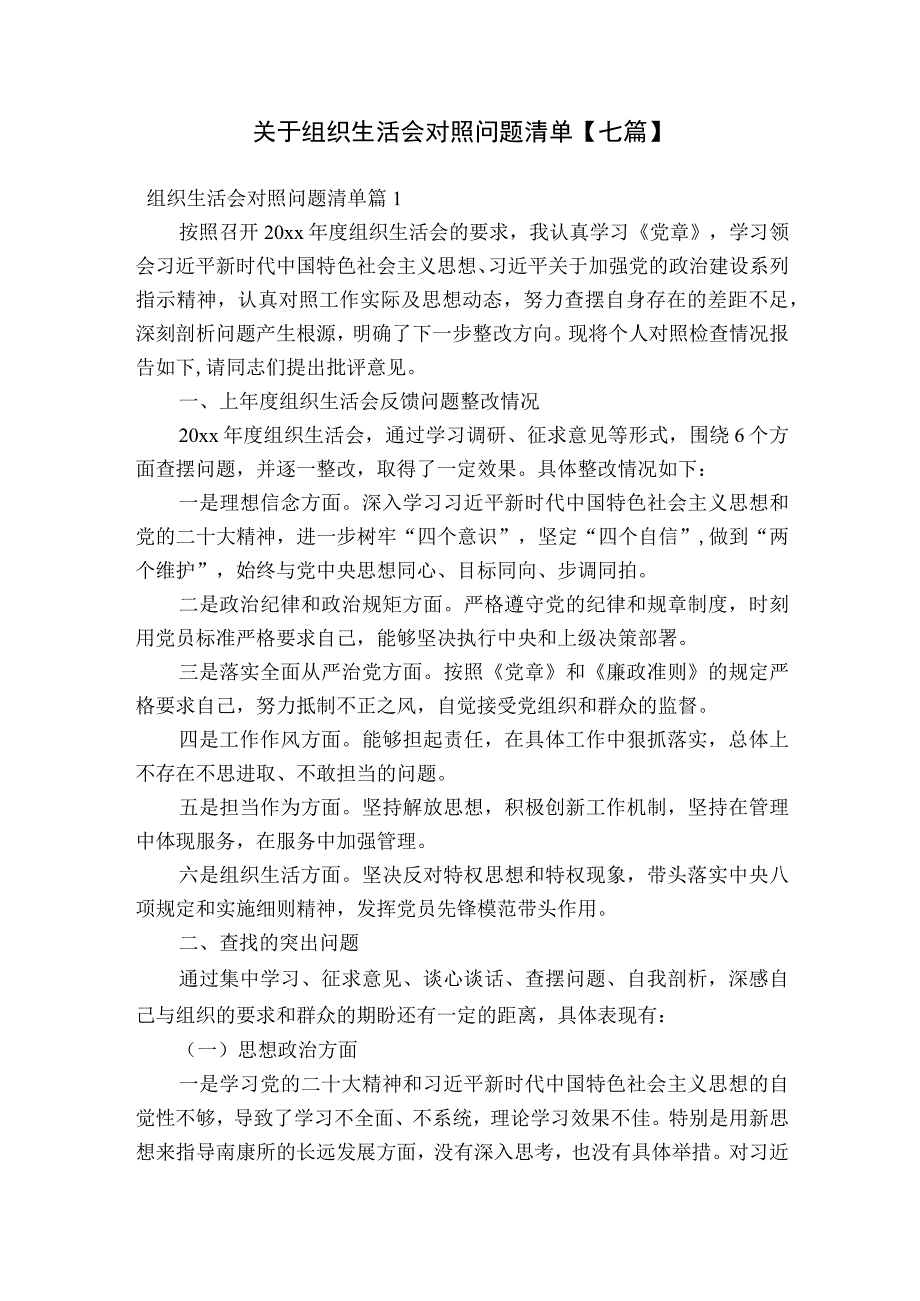 关于组织生活会对照问题清单【七篇】.docx_第1页