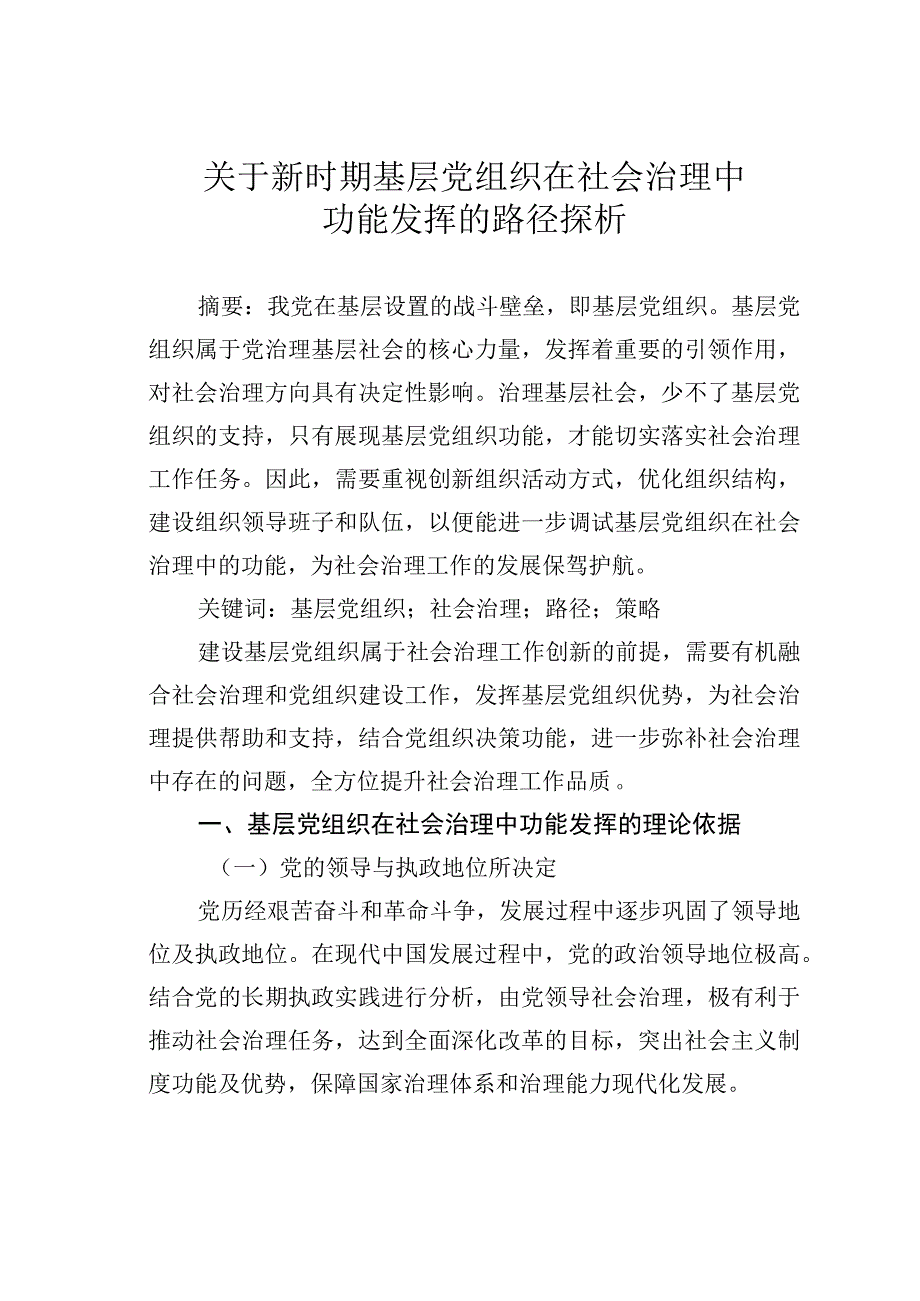 关于新时期基层党组织在社会治理中功能发挥的路径探析.docx_第1页