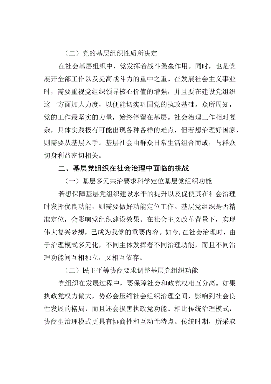 关于新时期基层党组织在社会治理中功能发挥的路径探析.docx_第2页