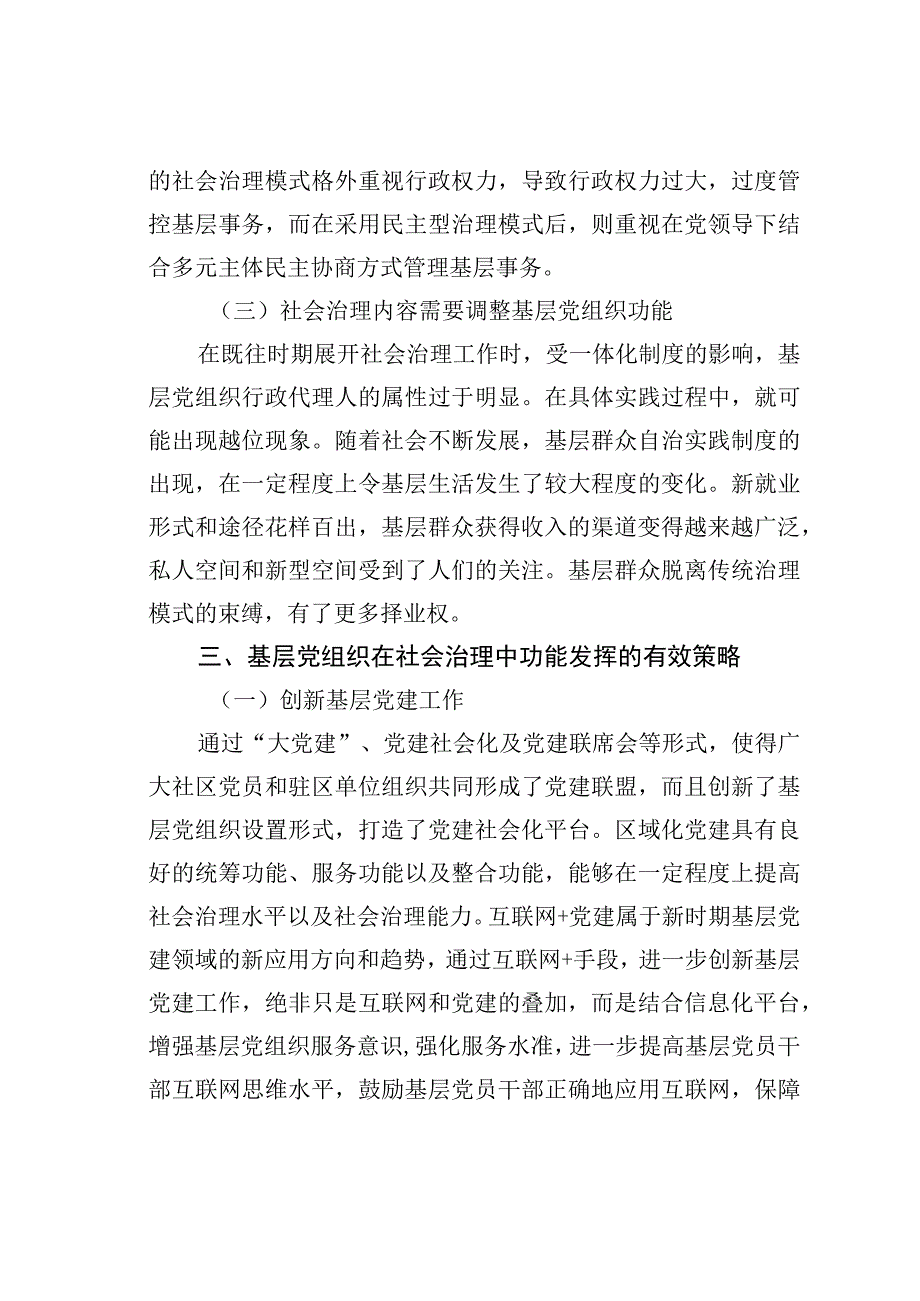 关于新时期基层党组织在社会治理中功能发挥的路径探析.docx_第3页