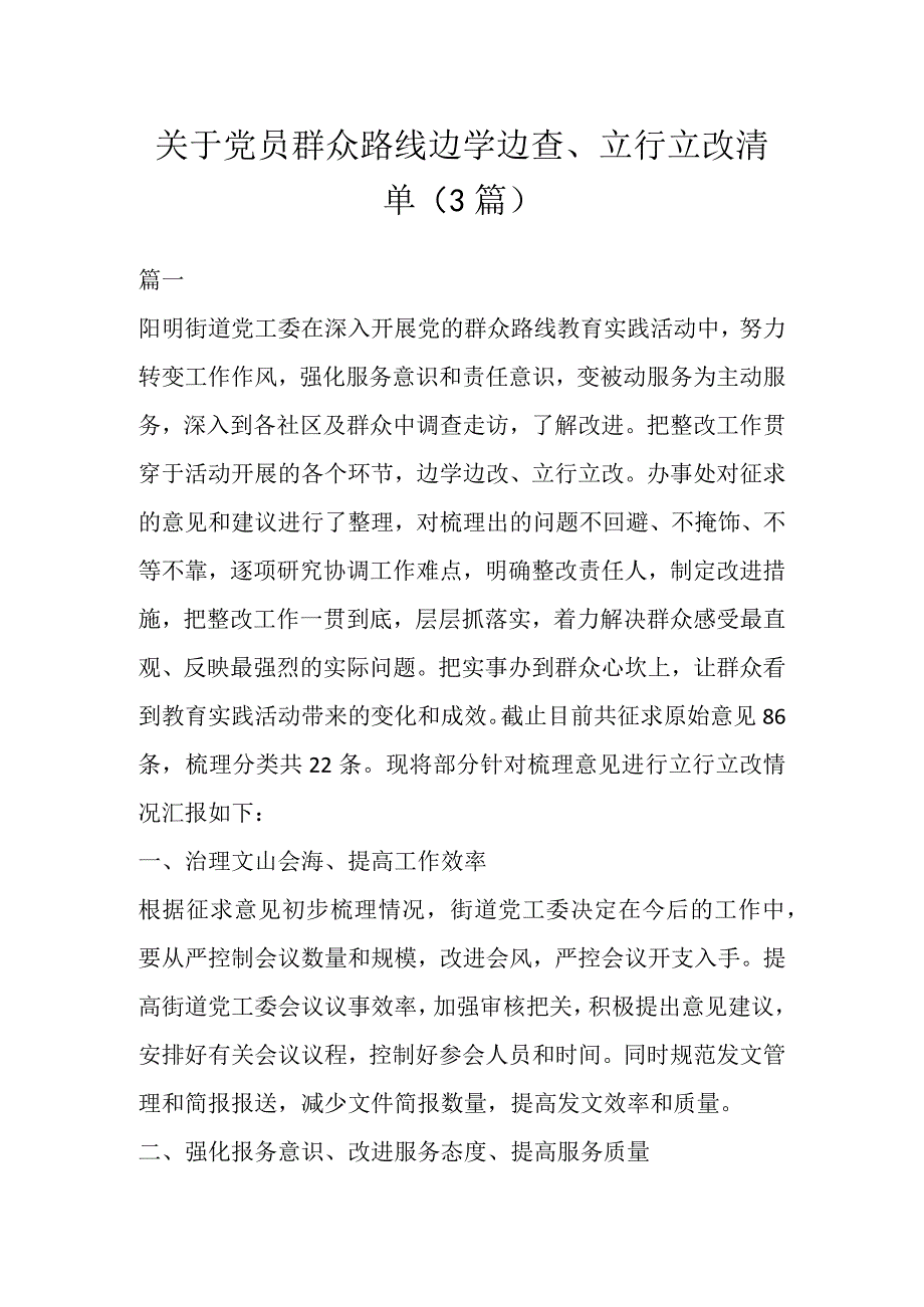 关于党员群众路线边学边查、立行立改清单3篇.docx_第1页