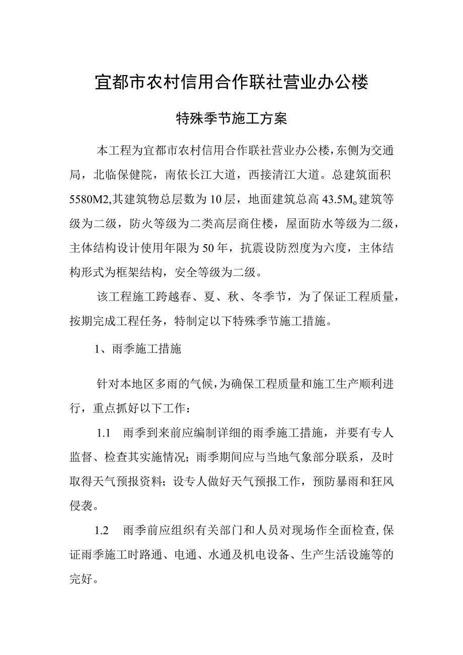 冬季雨季等季节性施工方案.docx_第1页