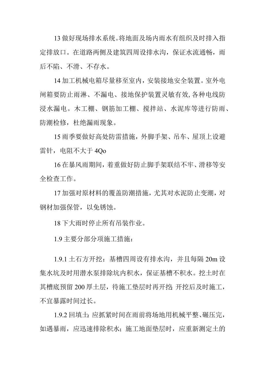 冬季雨季等季节性施工方案.docx_第2页