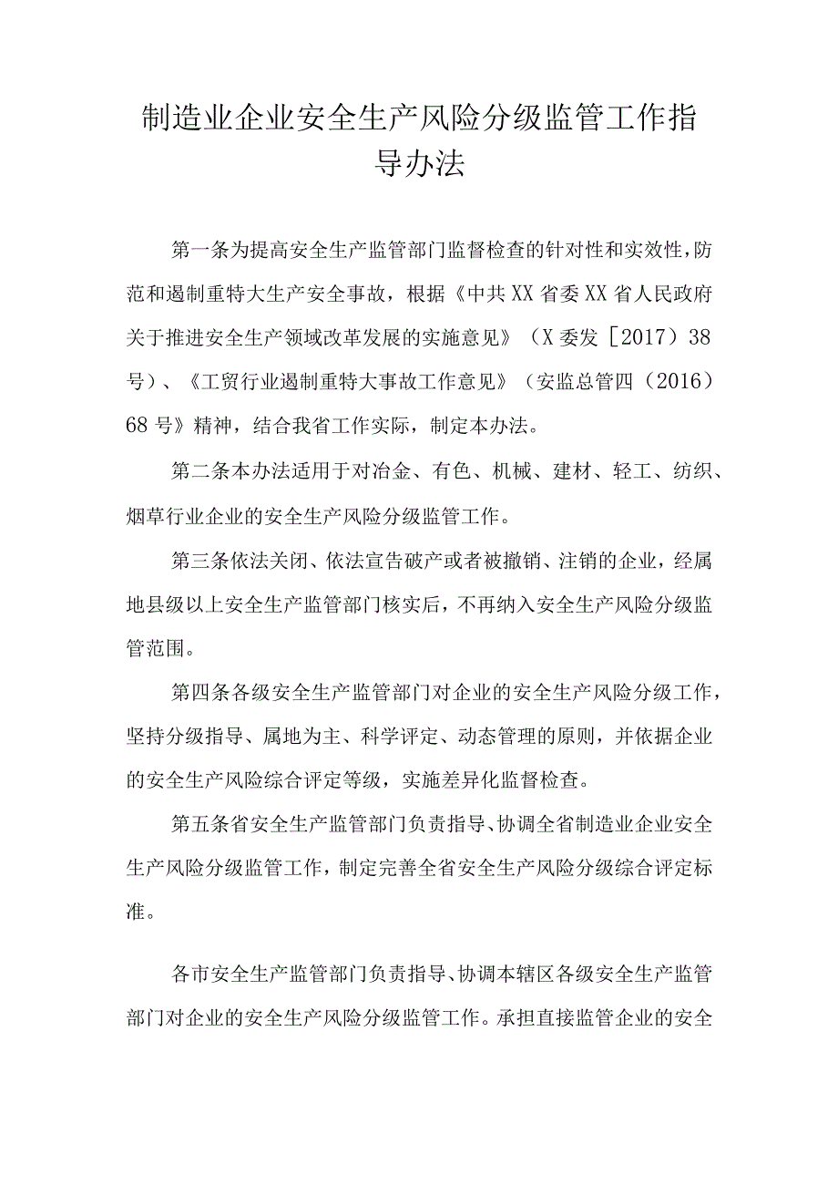 制造业企业安全生产风险分级监管工作指导办法.docx_第1页