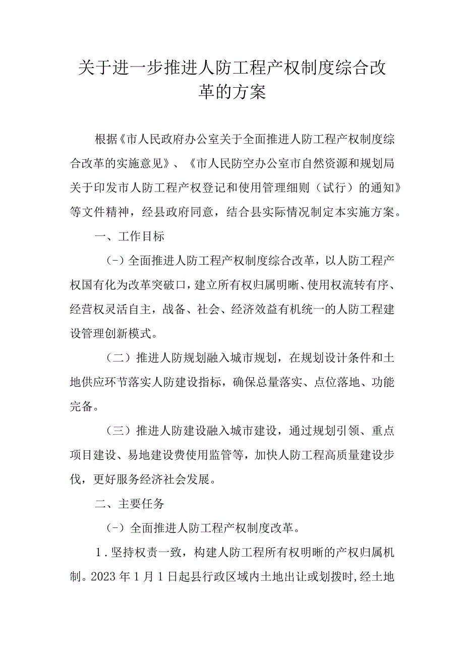 关于进一步推进人防工程产权制度综合改革的方案.docx_第1页