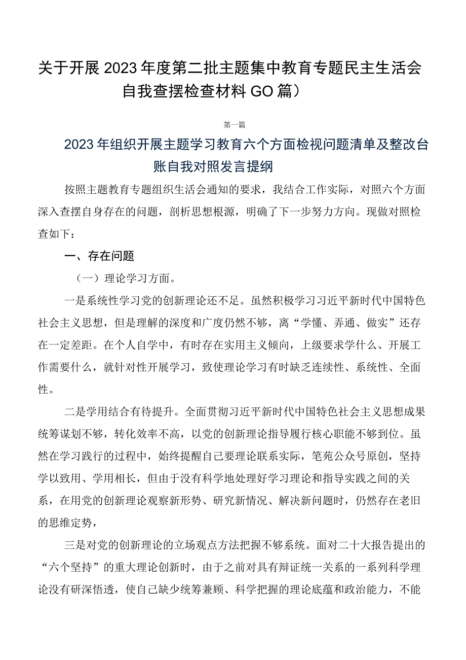 关于开展2023年度第二批主题集中教育专题民主生活会自我查摆检查材料（10篇）.docx_第1页