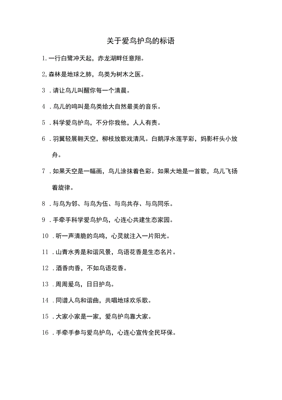 关于爱鸟护鸟的标语.docx_第1页