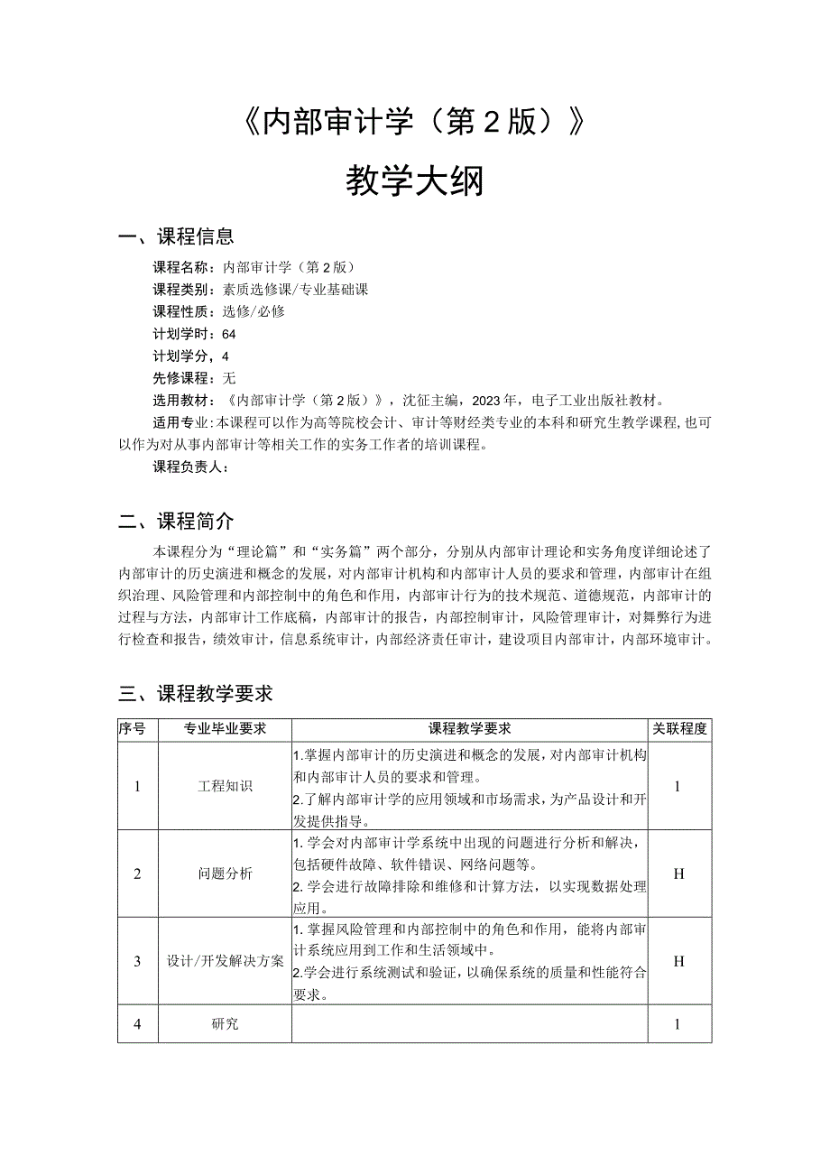 内部审计学（第2版）-教学大纲、授课计划 沈征.docx_第1页