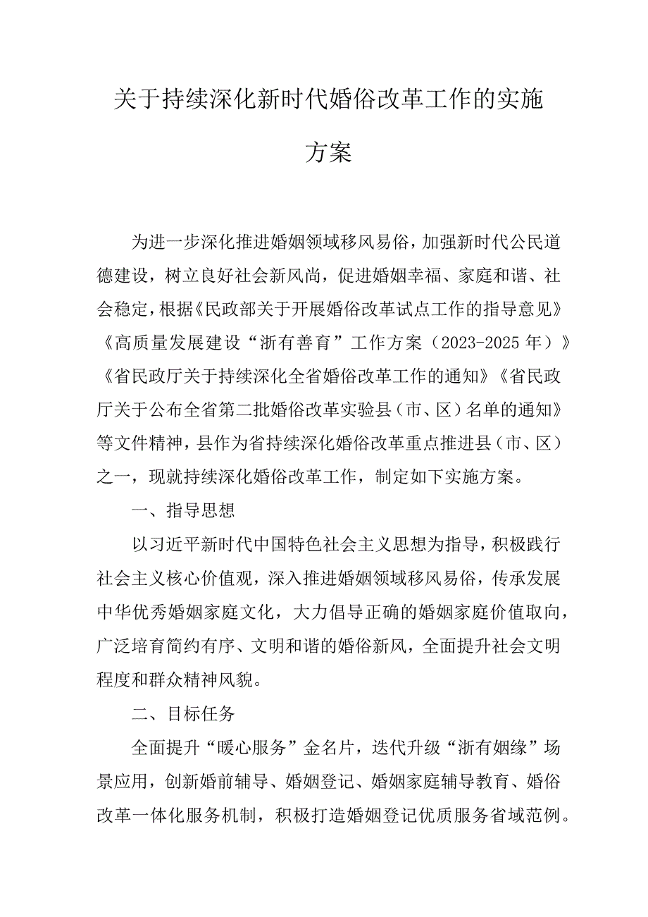 关于持续深化新时代婚俗改革工作的实施方案.docx_第1页