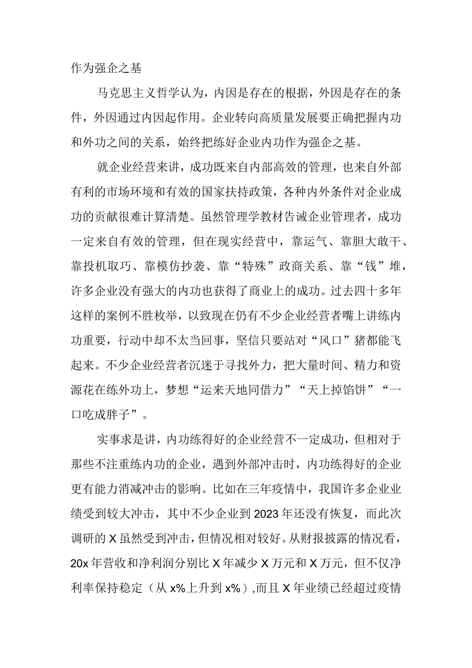 关于对企业转向高质量发展的调研与探索.docx_第2页