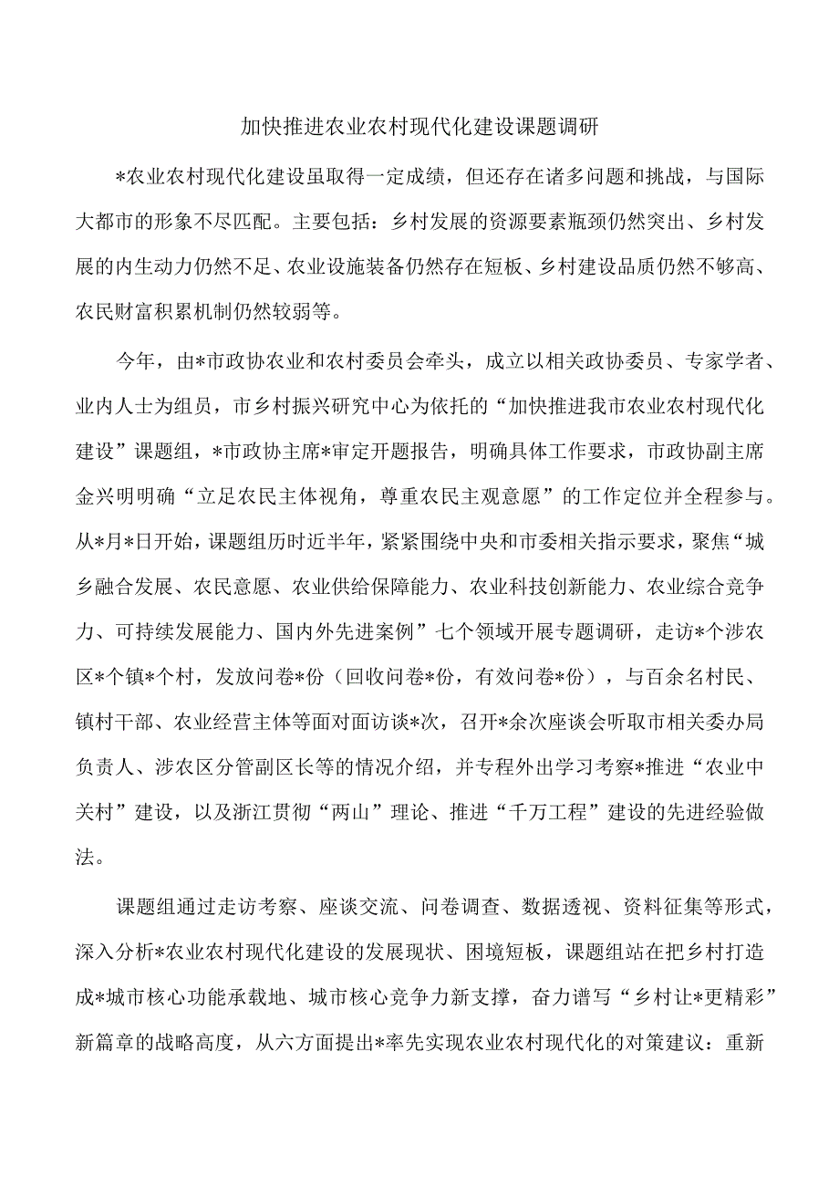 加快推进农业农村现代化建设课题调研.docx_第1页