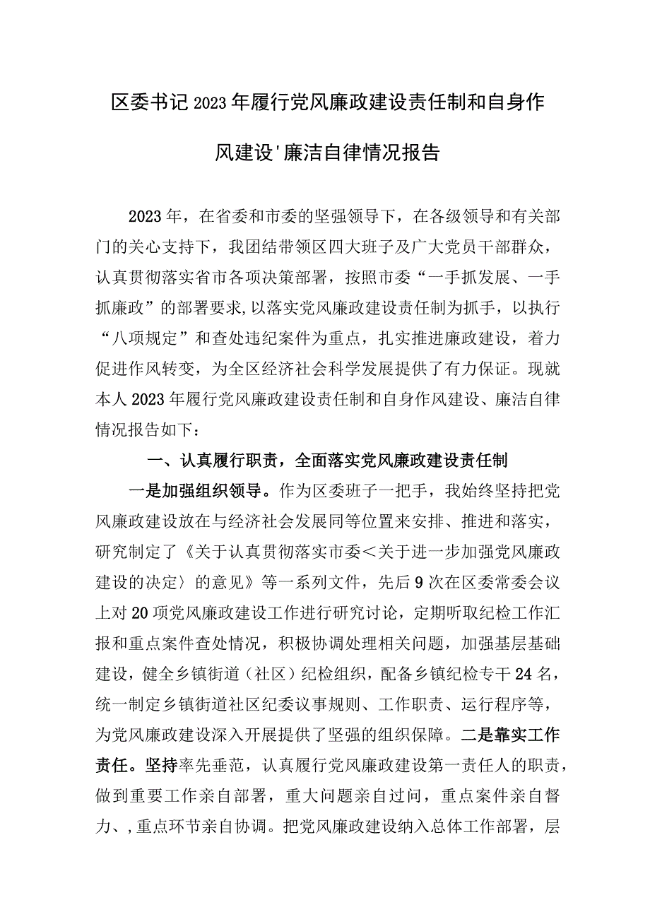 区委书记2023年履行党风廉政建设责任制和自身作风建设、廉洁自律情况报告.docx_第1页