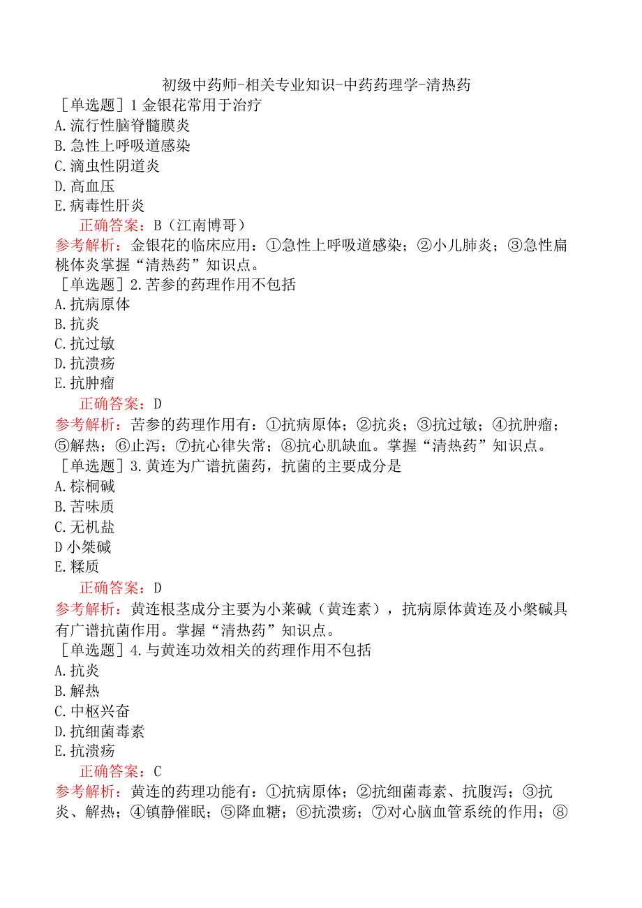 初级中药师-相关专业知识-中药药理学-清热药.docx_第1页