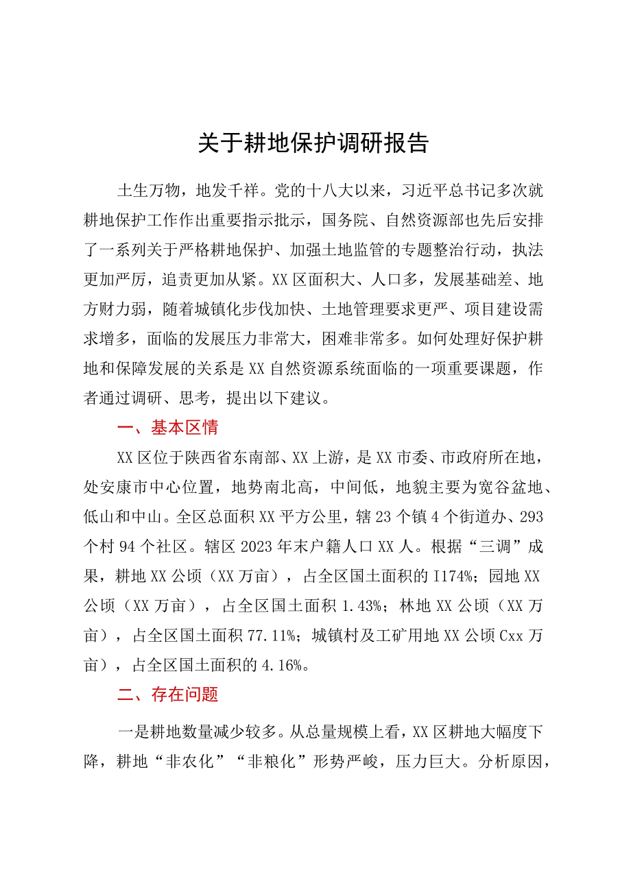 关于耕地保护调研报告 (2).docx_第1页