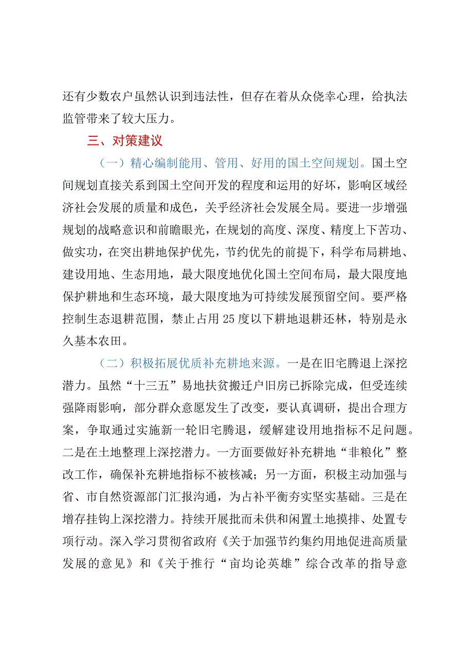 关于耕地保护调研报告 (2).docx_第3页