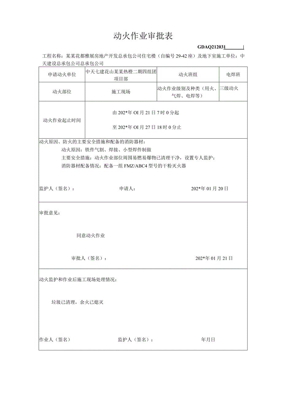 动火作业审批表.docx_第1页