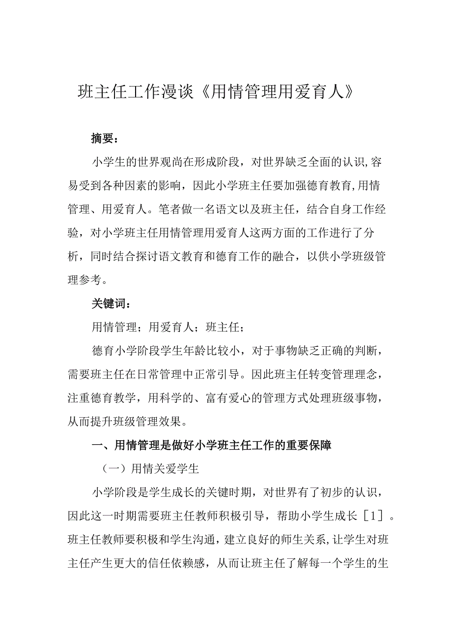 班主任工作漫谈《用情管理 用爱育人》.docx_第1页