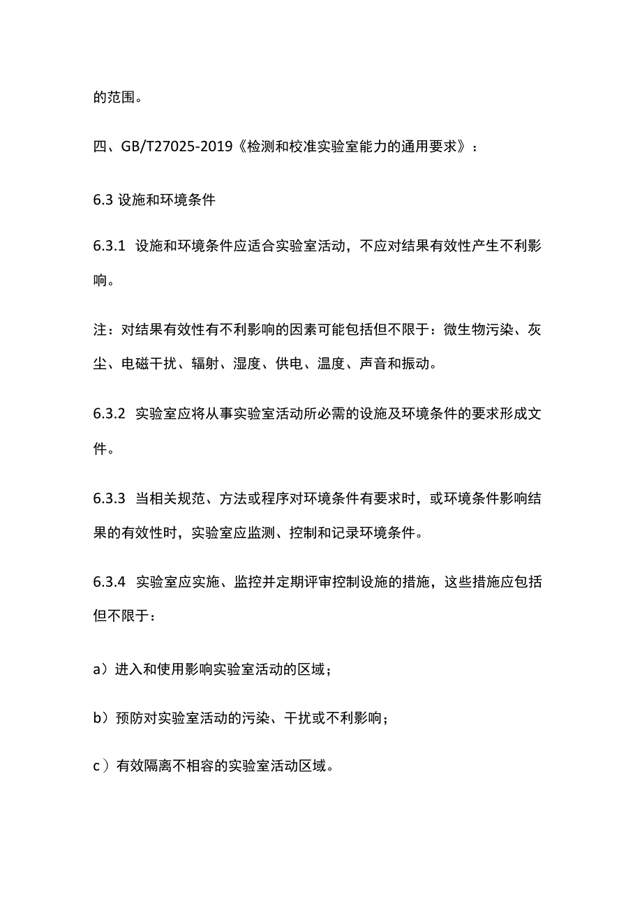 检验检测机构的场所和环境.docx_第3页