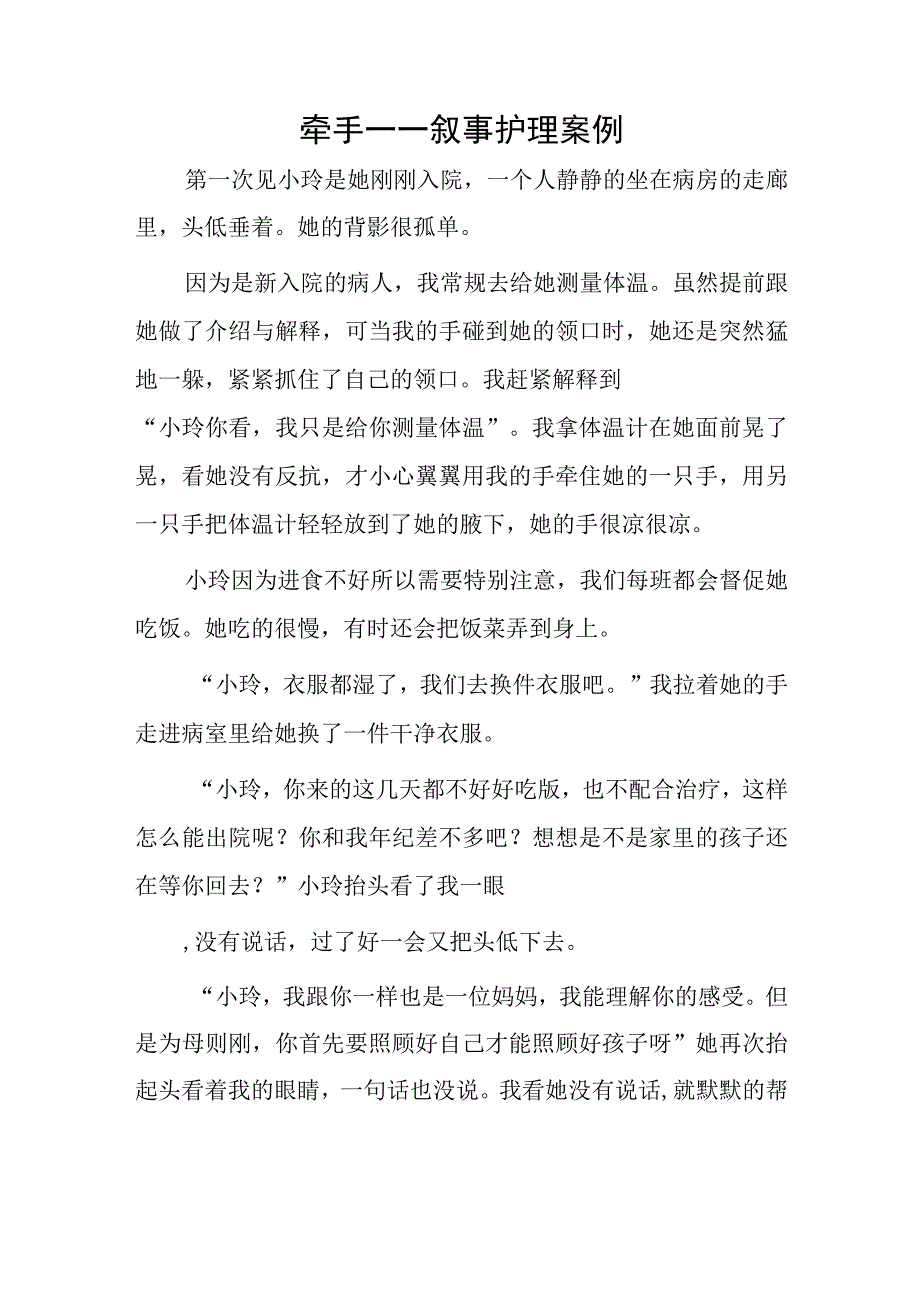 牵手——叙事护理案例.docx_第1页