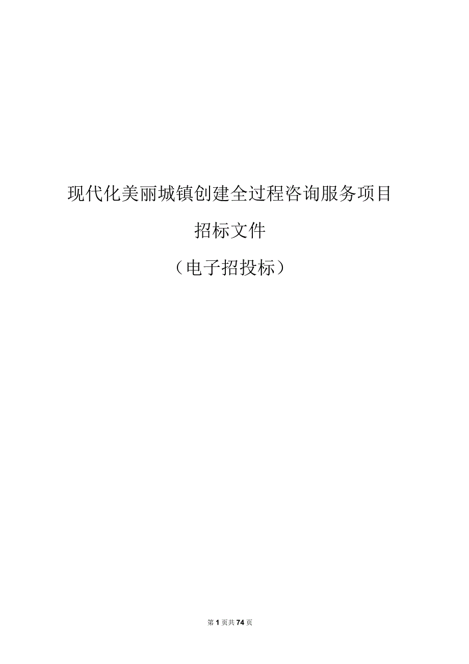 现代化美丽城镇创建全过程咨询服务项目招标文件.docx_第1页