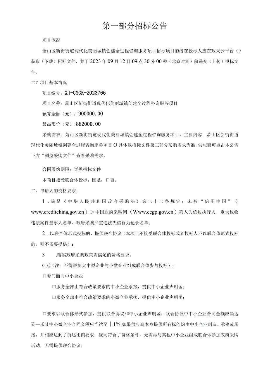 现代化美丽城镇创建全过程咨询服务项目招标文件.docx_第3页