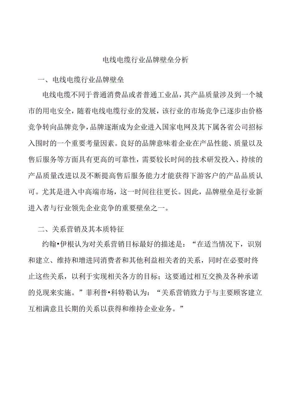 电线电缆行业品牌壁垒分析.docx_第1页