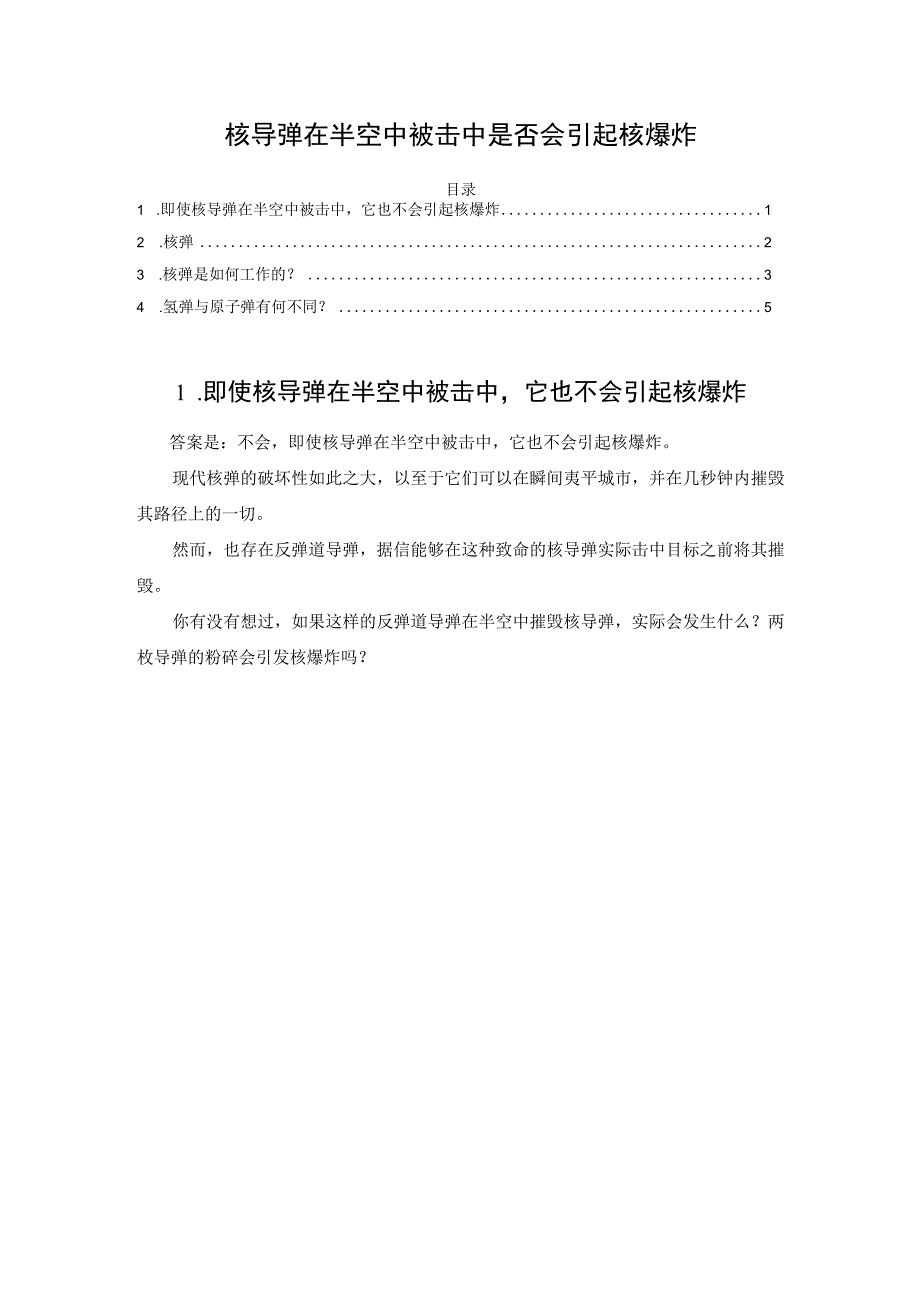 核导弹在半空中被击中是否会引起核爆炸.docx_第1页