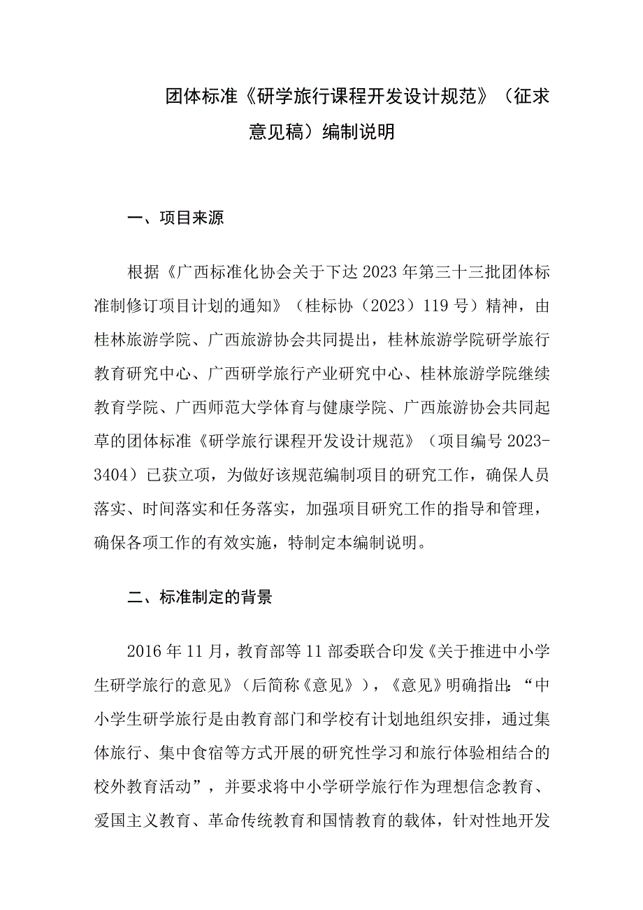 研学旅行课程开发设计规范编制说明.docx_第1页