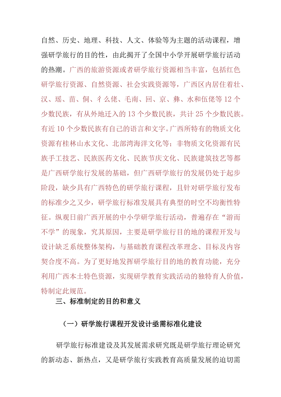 研学旅行课程开发设计规范编制说明.docx_第2页