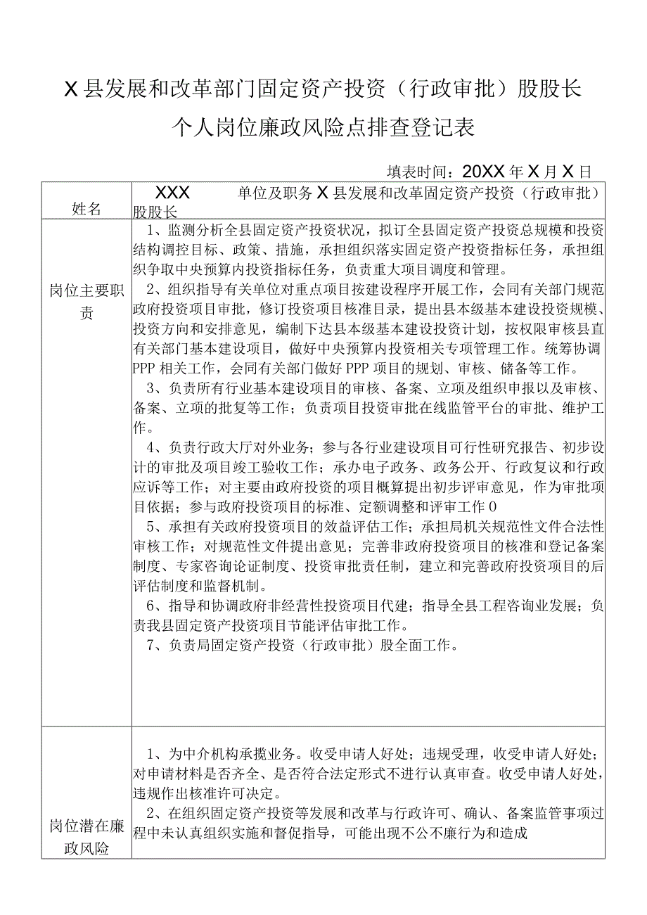 某县发展和改革部门固定资产投资（行政审批）股股长个人岗位廉政风险点排查登记表.docx_第1页